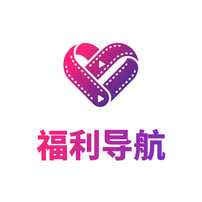 福利导航
